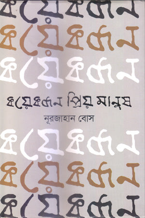 Koyekjan Priyo Manush (কয়েকজন প্রিয় মানুষ)