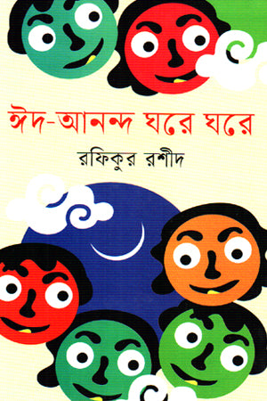 Eid-Anand Ghore Ghore (ঈদ-আনন্দ ঘরে ঘরে)