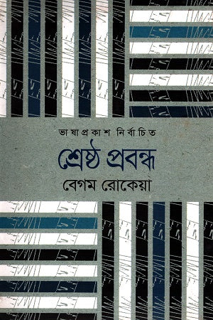 Shreshtho Probondho (শ্রেষ্ঠ প্রবন্ধ)