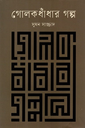Golokdondhar Golpo (গোলকধাঁধার গল্প)