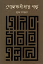 Golokdondhar Golpo (গোলকধাঁধার গল্প)