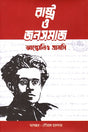 State and Civil Society (রাষ্ট্র ও জনসমাজ)