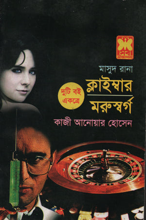 Masud Rana: Climber O Moruswarg (মাসুদ রানা : ক্লাইম্বার ও মরুস্বর্গ)