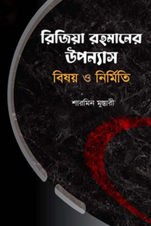 Rizia Rahman's Upanyas - Bishoy O Nirmiti (রিজিয়া রহমানের উপন্যাস - বিষয় ও নির্মিতি)