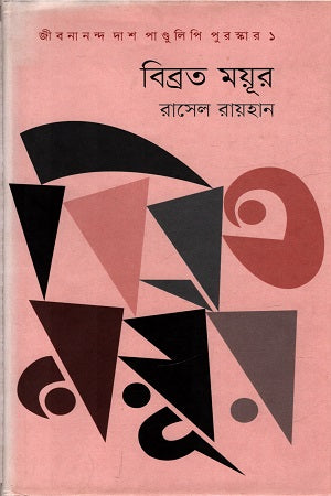 Bibrato Moyur (বিব্রত ময়ূর)