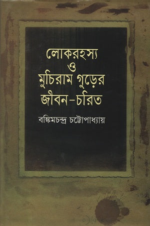 Lokarahasya O Muchiram Gurder Jiboncharit (লোকরহস্য ও মুচিরাম গুড়ের জীবন-চরিত)