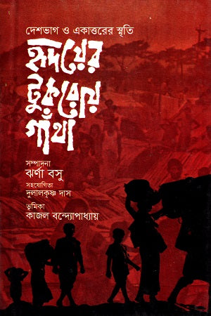 Hridoyer Tukroy Gatha (হৃদয়ের টুকরোয় গাঁথা)