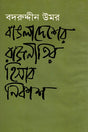 Bangladesh er Rajniti r Hisab Nikash (বাঙলাদেশের রাজনীতির হিসাব নিকাশ)