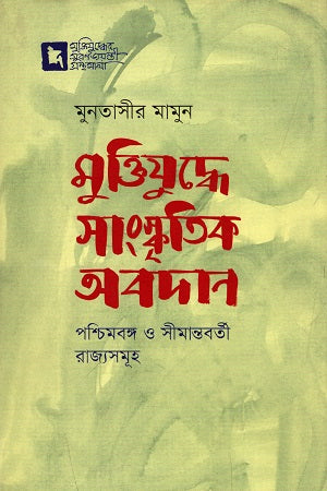 Muktijuddhe Sangskritik Obodan Paschimbongo O Simantoborti Rajyasamu... (মুক্তিযুদ্ধে সাংস্কৃতিক অবদান পশ্চিমবঙ্গ ও সীমান্তবর্তী রাজ্যসমূ...)