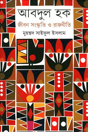 Abdul Haque: Jibon Songskriti O Rajniti (আবদুল হক: জীবন সংস্কৃতি ও রাজনীতি)