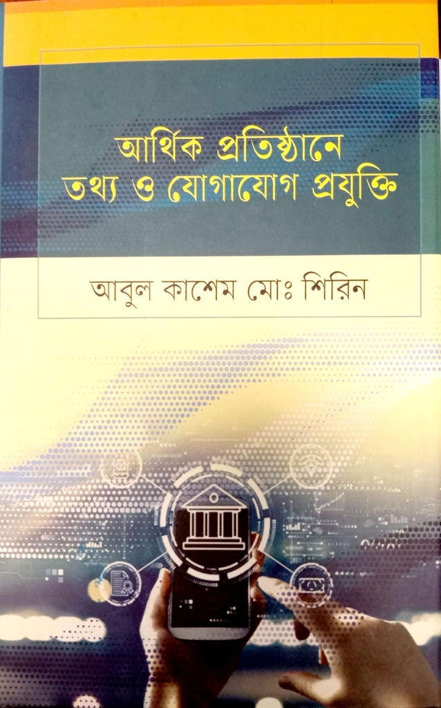 Information and Communication Technology in Financial Institutions (আর্থিক প্রতিষ্ঠানে তথ্য ও যোগাযোগ প্রযুক্তি)