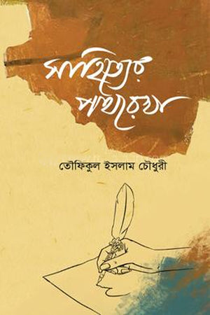 Sahittyer Pothrekha (সাহিত্যের পথরেখা)