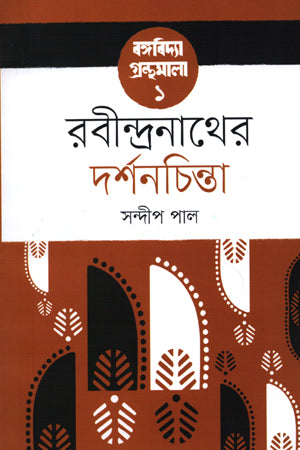 Rabindranather Darshanchinta (রবীন্দ্রনাথের দর্শনচিন্তা)