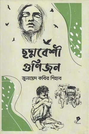 Chhadmabheshi Gunijon (ছদ্মবেশী গুণিজন)