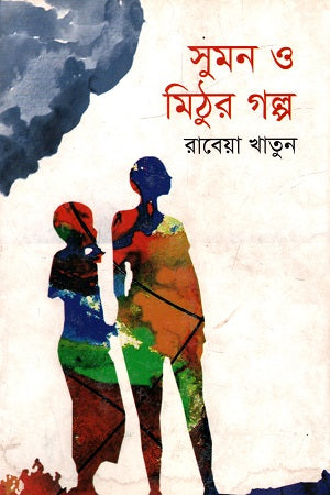 Suman O Mithur Golpo (সুমন ও মিঠুর গল্প)