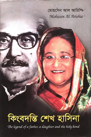 Kingbodonti Sheikh Hasina (কিংবদন্তি শেখ হাসিনা)