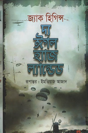 The Eagle Has Landed (দ্য ঈগল হ্যাজ ল্যান্ডেড)