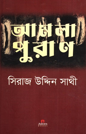 Amala Purana (আমলা পুরাণ)
