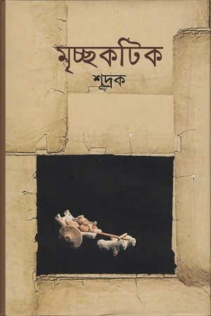 Mrichchhakatika (মৃচ্ছকটিক)