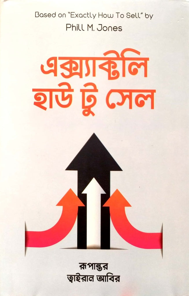 Exactly How to Sell (এক্স্যাক্টলি হাউ টু সেল)