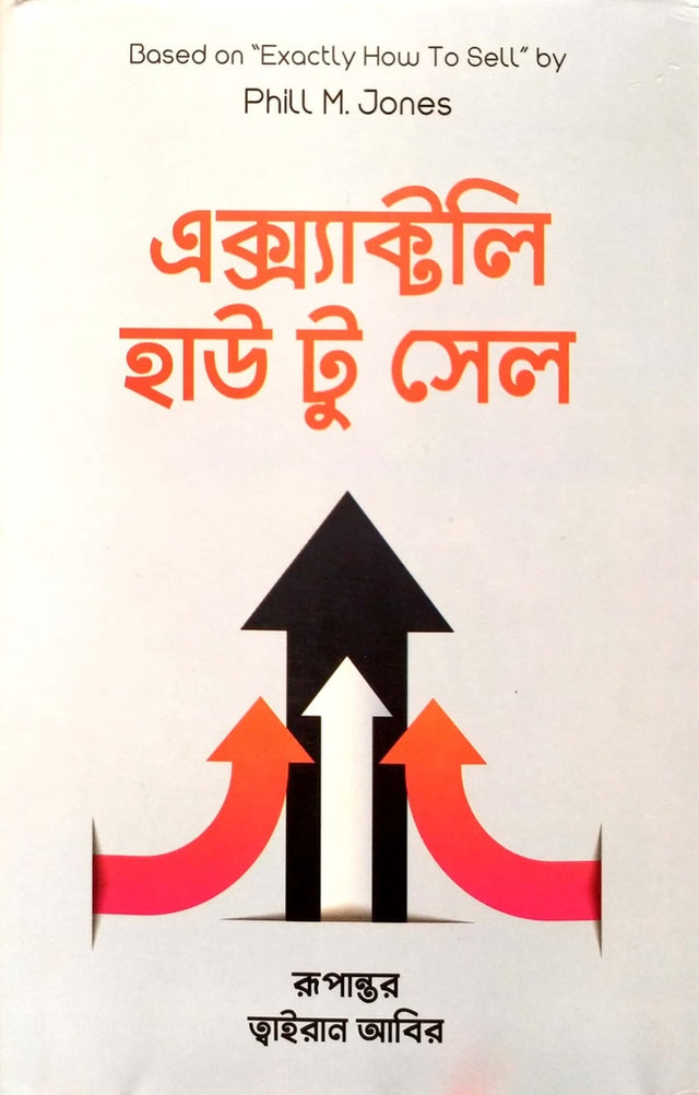 Exactly How to Sell (এক্স্যাক্টলি হাউ টু সেল)