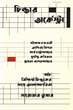 Chintar Orchestra (চিন্তার অর্কেস্ট্রা)
