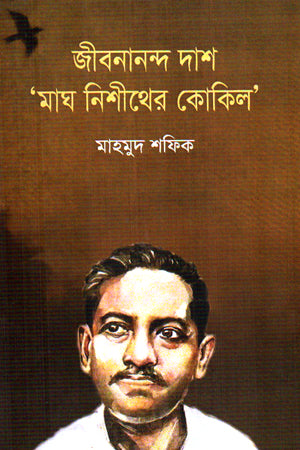 Jibanananda Das Magh Nishither Kokil (জীবনানন্দ দাশ মাঘ নিশীথের কোকিল)