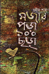 Majhar Pora 100 Chhara (মজার পড়া ১০০ ছড়া)