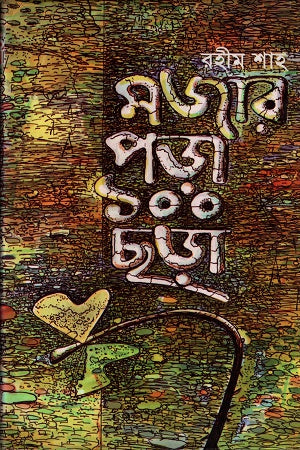 Majhar Pora 100 Chhara (মজার পড়া ১০০ ছড়া)
