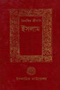 Dainandin Jibone Islam (দৈনন্দিন জীবনে ইসলাম)