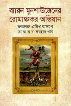 The Adventures of Baron Munchausen (ব্যারন মুনশাউজেনের রোমাঞ্চকর অভিযান)