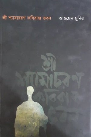 Sri Syamacharan Kabiraj Bhaban (শ্রী শ্যামাচরণ কবিরাজ ভবন)