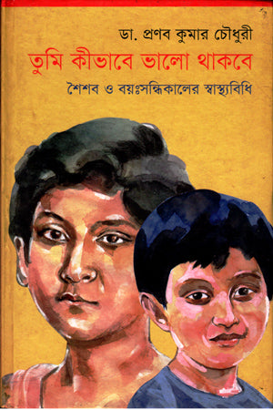 Tumi Kibhabe Bhalo Thakbe (তুমি কীভাবে ভালো থাকবে)