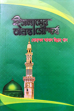 Islamer Anonto Soundorjo (ইসলামের অনন্ত সৌন্দর্য)