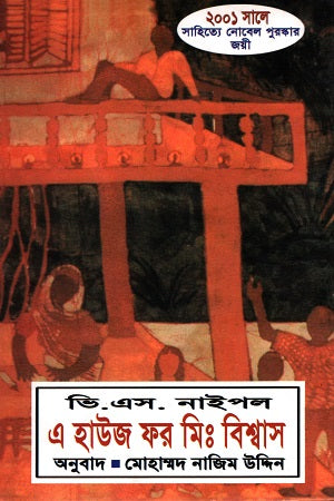 A House for Mr. Biswas (এ হাউজ ফর মিঃ বিশ্বাস)