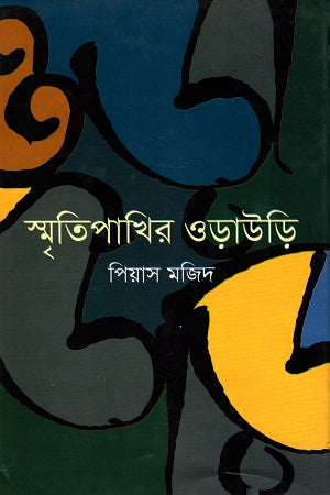 Smritipakhir Orauari (স্মৃতিপাখির ওড়াউড়ি)
