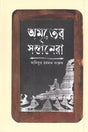 Amriter Shontanera (অমৃতের সন্তানেরা)