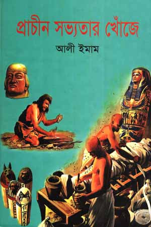 In Search of Ancient Civilizations (প্রাচীন সভ্যতার খোঁজে)