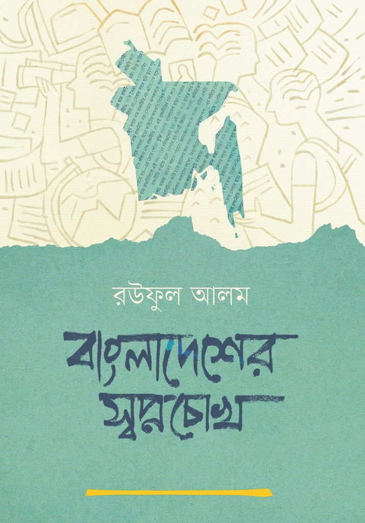 Bangladesher Swapnochokh (বাংলাদেশের স্বপ্নচোখ)