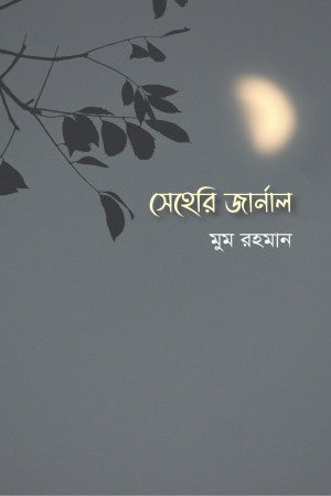 Seheri Journal (সেহেরী জার্নাল)