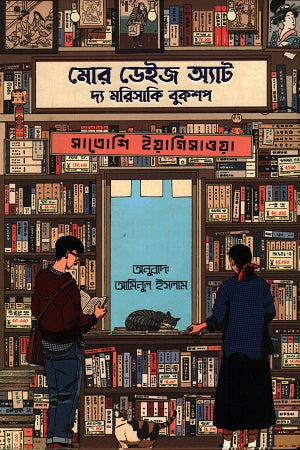 My Days at the Morisaki Bookshop (মোর ডেইজ অ্যাট দ্য মরিসাকি বুকশপ)