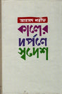 Kaler Darpone Swadesh (কালের দর্পণে স্বদেশ)