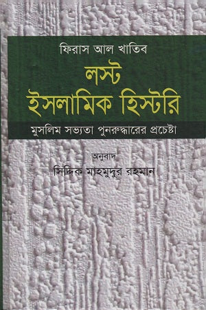 Lost Islamic History (লস্ট ইসলামিক হিস্টরি)