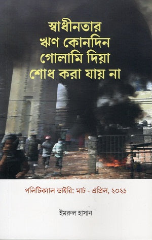 Swadhinotar Rin Konodin Golami Dia Shodh Kora Jay Na (স্বাধীনতার ঋণ কোনদিন গোলামি দিয়া শোধ করা যায় না)