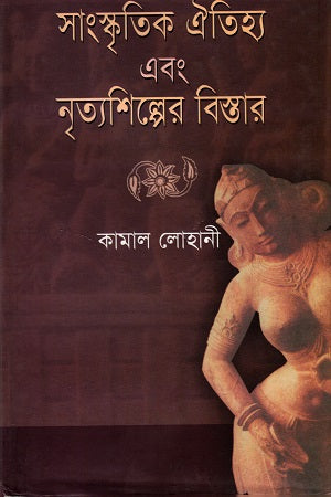 Sanskritik Aitihya O Nrityashilper Bistar (সাংস্কৃতিক ঐতিহ্য ও নৃত্যশিল্পের বিস্তার)