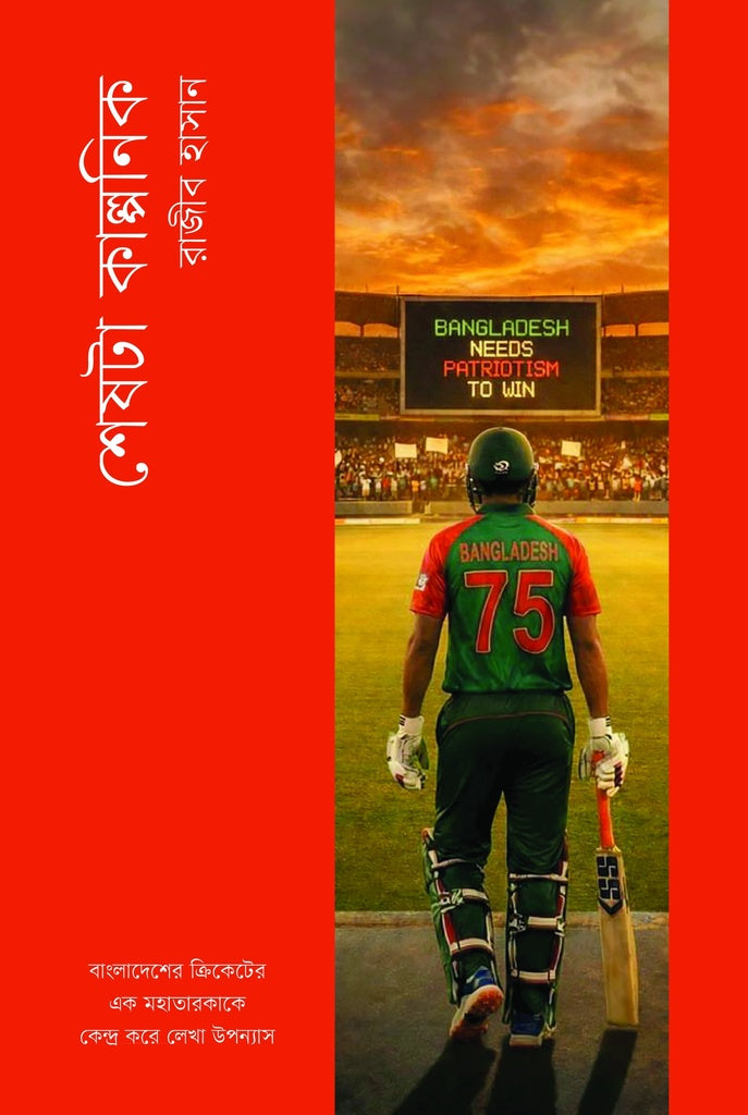 Shesh Ta Kalponik (শেষটা কাল্পনিক)