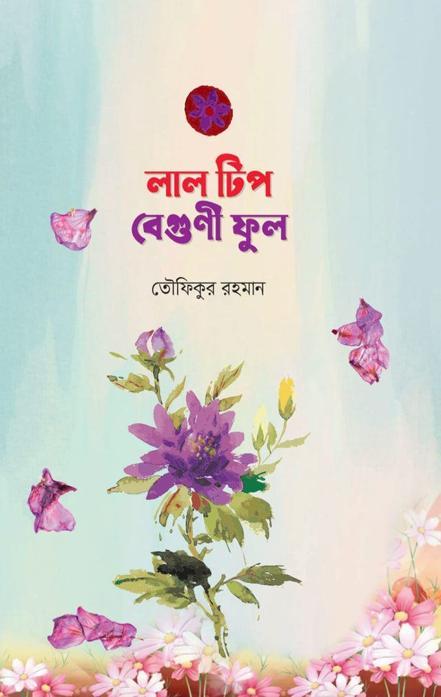 Lal Tep Begoni Phul (লাল টিপ বেগুণী ফুল)