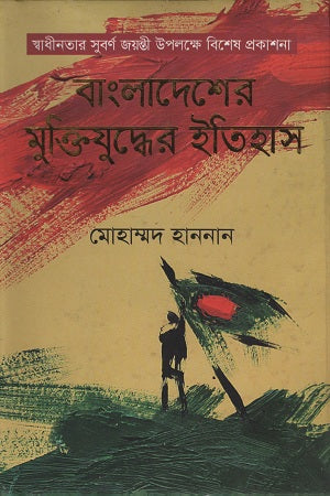 Bangladesher Mukti Juddher Itihas (বাংলাদেশের মুক্তিযুদ্ধের ইতিহাস)