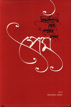 Prem Bishwasahityer Sera Premer Golpo (প্রেম বিশ্বসাহিত্যের সেরা প্রেমের গল্প)