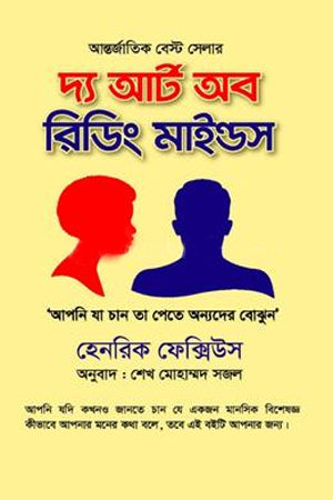 The Art of Reading Minds: Henry Fexas (দ্য আর্ট অব রিডিং মাইন্ডস: হেনরি ফেক্সাস)